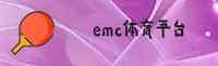 emc体育(EMC)官方网站 - 赛事直播平台
